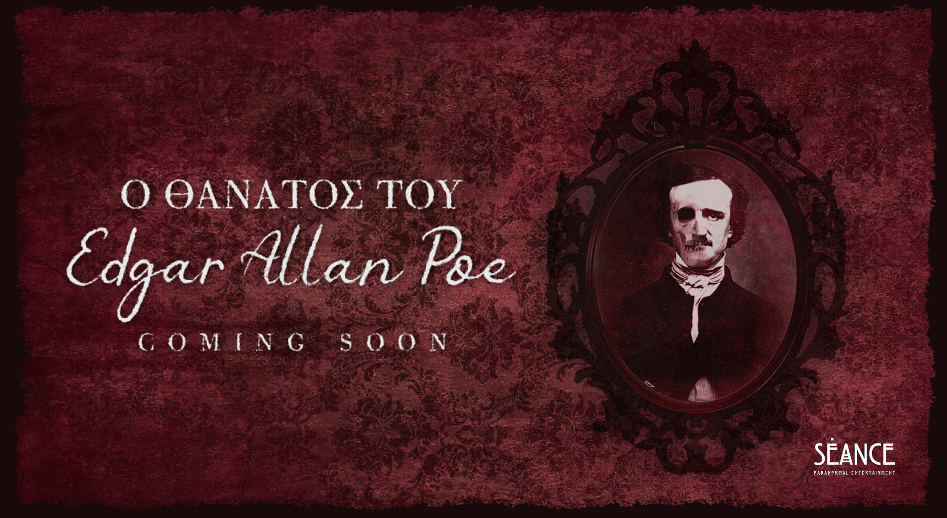 Ο Θάνατος του Edgar Allan Poe